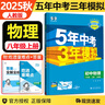 【自選】2025秋新五三八年級上下冊5年中考3年模擬八年級53語文數(shù)學(xué)英語物理生物地理歷史道德與法治部編人教版初二 八年級上冊物理 人教版（25秋） 曬單實拍圖