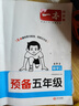 一本數(shù)學(xué)預(yù)備五年級(jí)人教版 2026版小學(xué)課本基礎(chǔ)知識(shí)預(yù)習(xí)規(guī)劃計(jì)算能力思維訓(xùn)練暑假銜接作業(yè)滿(mǎn)分天天練 曬單實(shí)拍圖