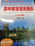 高中英語語法通霸（2025版） 曬單實拍圖