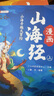 斗半匠漫畫山海經(jīng)兒童小學生課外讀物給孩子讀得懂的山海經(jīng)四年級彩圖注音版經(jīng)典讀物兒童故事書（三冊） 曬單實拍圖