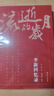 流逝的歲月：李新回憶錄 曬單實拍圖