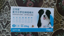 汪寵愛 體內(nèi)外同驅(qū) 狗狗內(nèi)服驅(qū)跳蚤蜱蟲 中大型犬10-20kg*3片/盒 曬單實拍圖