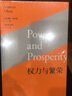 權(quán)力與繁榮 上海人民出版社 (美)曼瑟·奧爾森(Mancur Olson) 著 蘇長和,嵇飛 譯 新華正版書籍包郵 曬單實拍圖