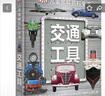 DK兒童圖解百科全書(shū)交通工具 精裝正版 海陸空汽車(chē)飛機輪船大全 小學(xué)生科普百科書(shū)籍 6-12歲男孩趣味科普繪本 曬單實(shí)拍圖