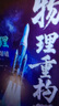 2026官方正版干大事教育物理體系重構化學(xué)數學(xué)英語(yǔ)物理生物專(zhuān)項訓練高一高二高三復習物理必刷題干大事教育干大事重構 曬單實(shí)拍圖