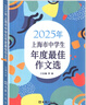 可選】2025年上海市中學(xué)生年度最佳作文選 文匯出版社 上海初中教輔作文書籍競(jìng)賽獲獎(jiǎng)作文上海初中優(yōu)秀作文選中考滿分作文優(yōu)秀 2025年上海市中學(xué)生年度最佳作文選 曬單實(shí)拍圖