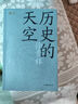 歷史的天空徐貴祥代表作（獲茅盾文學(xué)獎，共和國文庫） 小說(shuō) 雙11大促 曬單實(shí)拍圖