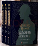福爾摩斯探案全集（全3冊）精裝硬殼珍藏版完整無刪減原版原著中文版柯南道爾偵探懸疑推理小說世界名著青少年小學生課外書籍閱讀物 曬單實拍圖