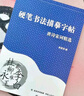 漢狀元楷書臨摹練字帖成年人常用7000字硬筆練字古詩詞字帖男女生每日一練唐詩宋詞初中生小學(xué)正楷臨摹本 【楷書-初學(xué)速成全套4本裝】送2筆桿+10筆芯 曬單實(shí)拍圖