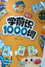 學(xué)前識字1000詞幼兒啟蒙趣味識1500字提升詞匯量視頻講解3-8歲學(xué)前認字9大生活場景象形圖解早教拼音書幼小銜接 【學(xué)詞】學(xué)前識1000詞 幼兒啟蒙 曬單實拍圖