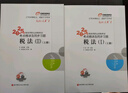【新書上市】 東奧2025年注冊稅務師考試教材輔導書題庫考點精講及同步習題稅法1稅法2涉稅法律涉稅實務財務與會計輕松過關1 【稅法2】 【輕松過關1】 曬單實拍圖