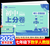 初中上分卷七年級上下冊2025秋新版2026初中7七年級上期中期末測試卷同步練習卷人教版北師大單元復習專(zhuān)項模擬刷題測試卷 七下數學(xué) 人教版 曬單實(shí)拍圖