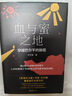 血與蜜之地、失落的衛(wèi)星、午夜降臨前抵達(dá)、沿著季風(fēng)的方向 劉子超旅行三部曲 巴爾干半島旅行文學(xué) 血與蜜之地：穿越巴爾干的旅程 劉子超新書 曬單實(shí)拍圖