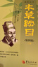 新校注本：本草綱目（第4版）（套裝上下冊） 曬單實(shí)拍圖