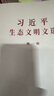 習(xí)近平生態(tài)文明文選 第一卷(普及本) 曬單實(shí)拍圖