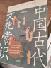 中國古代文化常識：全新補訂版（古代文化入門經典，新增102張彩圖） 曬單實拍圖