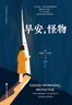 早安，怪物 凱瑟琳·吉爾迪娜著(zhù) 心理治療師的回憶錄職業(yè)生涯中難忘的五位病人童年嚴重的心理創(chuàng  )傷 花山文藝出版社 新華正版書(shū)籍 正版正貨 新華書(shū)店 曬單實(shí)拍圖