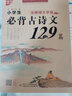 初中生必背古詩文138篇 789年級 人教版 中學(xué)生古詩詞 背誦手冊初一二三語文古詩文言文鑒賞析閱讀 曬單實拍圖