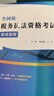 2025年新版 全國統一稅務(wù)執法資格考試應試指南 韓曉露、王婷 執法考試習題集  贈視頻  稅費基礎知識  稅收相關(guān)法律基礎知識 2025年新版 全國統一稅務(wù)執法資格考試應試指南 曬單實(shí)拍圖