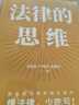 法律的思維（入選法治網(wǎng)“世界讀書(shū)日”推薦書(shū)單。打破認知差！懂法律，少吃虧） 曬單實(shí)拍圖