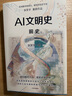 AI文明史·前史 亞洲圖書獎(jiǎng) 文津圖書獎(jiǎng)得主 新銳科技史學(xué)者 張笑宇 重磅作品 何懷宏 劉擎 俞敏洪 羅振宇等推薦 文明三部曲 技術(shù)與文明 商貿(mào)與文明 產(chǎn)業(yè)與文明 世界之中作者 曬單實(shí)拍圖