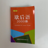 歇后語2000條（口袋本）2021最新版 便攜實用 漢語學習 漢語詞典 歇后語 謎語諺語 慣用語 繞口令詞典 曬單實拍圖