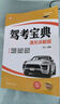 駕考寶典（通關(guān)詳解版）彩色印刷 駕考寶典 駕駛培訓(xùn) 駕培 教學(xué)考試 駕校學(xué)員 自學(xué)考試 范立 曬單實拍圖