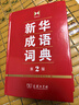 新華成語(yǔ)詞典（第2版） 大字成語(yǔ)故事教材教輔小學(xué)1-6年級(jí)語(yǔ)文課外閱讀作文新華字典現(xiàn)代漢語(yǔ)詞典牛津高階古漢語(yǔ)常用字古代漢語(yǔ)英語(yǔ)學(xué)習(xí)常備工具書 曬單實(shí)拍圖