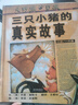 三只小豬的真實故事   美國圖書館學(xué)會年度好書推薦 入選2017、2018年學(xué)校推薦書單3-6歲暑假作業(yè) 一升二暑假銜接 小升初暑假銜接 曬單實拍圖