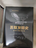 蘇聯(lián)發(fā)明史：從1917年到1991年 科學(xué)文化經(jīng)典譯叢 曬單實拍圖