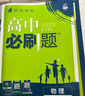 2026高中必刷題 高一上 物理 必修 第一冊 人教版 教材同步練習(xí)冊 理想樹圖書 曬單實(shí)拍圖
