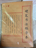 六品堂練字本練字專用紙米字格田字格硬筆書法作品紙小學(xué)生成人鋼筆書寫練習(xí)書法練字紙 曬單實拍圖