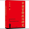 中國官僚政治研究（一本書讀懂中國2000年官僚權(quán)力與治理的奧妙！特別附贈廈大教授謝泳、北大歷史系丁國宗長篇導(dǎo)讀） 曬單實(shí)拍圖
