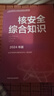 【官方教材】備考2026注冊核安全工程師2025教材 6年修訂版核安全相關(guān)法律法規+綜合知識+專(zhuān)業(yè)實(shí)務(wù)+案例分析全套全4科可自選 內附2024年考試大綱 全套4科 曬單實(shí)拍圖