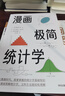 漫畫(huà)極簡(jiǎn)統計學(xué) (日)中西達夫 著(zhù) 陳詩(shī)茵 譯 (日)松枝尚嗣 繪 海天出版社 書(shū)籍 圖書(shū) 曬單實(shí)拍圖