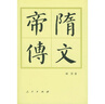 隋文帝傳（平）—?dú)v代帝王傳記 曬單實(shí)拍圖
