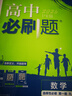 2026高中必刷題 高二上 數(shù)學(xué) 選擇性必修 第一冊 人教A版 教材同步練習(xí)冊 理想樹圖書 曬單實拍圖
