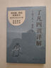 了凡四訓(xùn)詳解（百萬暢銷版譯者費勇教授逐句講解！曾國藩、胡適、稻盛和夫推崇的生活方式手冊） 曬單實拍圖
