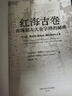 紅海古卷 再現(xiàn)胡夫大金字塔的秘密 中國人民大學(xué)出版社 (法)皮埃爾·塔萊特(Pierre Tallet),(美)馬克·勒赫尼(Mark Lehner) 著 黃慶嬌 譯 新華正版書籍包郵 圖書 曬單實(shí)拍圖