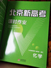 【北京高考一輪復習】2026新版北京新高考語文數(shù)學英語物理化學生物學 歷年真題分類詳解 高二高三高考 一輪總復習 聽說真題試卷 試題 刷題 資料 專項輔導書 2026版：化學【新版】 曬單實拍圖