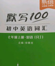 【易蓓】（套裝3本）默寫100初中英語詞匯 七年級下冊人教版 初一7下單詞短語句子默寫本 曬單實(shí)拍圖