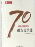 人民日報70年報告文學(xué)選/人民日報70年作品精選 曬單實(shí)拍圖
