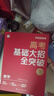 學(xué)而思 高考基礎(chǔ)大招全突破·生物學(xué) 國通用版 專家團(tuán)隊(duì)嚴(yán)把內(nèi)容關(guān) 三年教材全覆蓋 高中理科問題一盒解決 清北名師領(lǐng)銜講解 曬單實(shí)拍圖