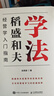 學法：稻盛和夫經(jīng)營學入門指南（智元微庫出品） 曬單實拍圖