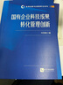 國有企業(yè)科技成果轉(zhuǎn)化管理創(chuàng)新 曬單實拍圖