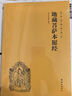 地藏菩薩本愿經(jīng)（簡(jiǎn)體橫排注音國(guó)學(xué)經(jīng)典誦讀本） 曬單實(shí)拍圖