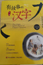 有故事的漢字第一輯全3冊注音彩圖版 親近自然+走進(jìn)生活+認識自我（探尋漢字本源 讓孩子輕松掌握漢字聽(tīng)寫(xiě)）青島出版社 【3冊】有故事的漢字第一輯 曬單實(shí)拍圖