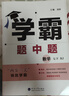 2025秋經(jīng)綸學(xué)霸題中題七年級下上數學(xué)英語(yǔ) 蘇教版譯林版人教版初一上冊下冊同步提優(yōu)專(zhuān)項整合作業(yè)訓練習冊暢銷(xiāo)教輔書(shū) （25春）人教版-數學(xué)下冊 曬單實(shí)拍圖