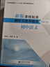 新版課程標(biāo)準(zhǔn)解析與教學(xué)指導(dǎo) 初中語(yǔ)文 曬單實(shí)拍圖