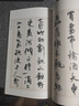 周慧珺行書古代愛國(guó)詩(shī)詞選 曬單實(shí)拍圖
